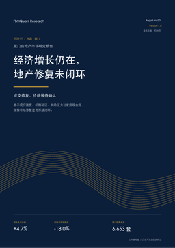 《2026 H1 厦门房地产市场研究报告》封面
